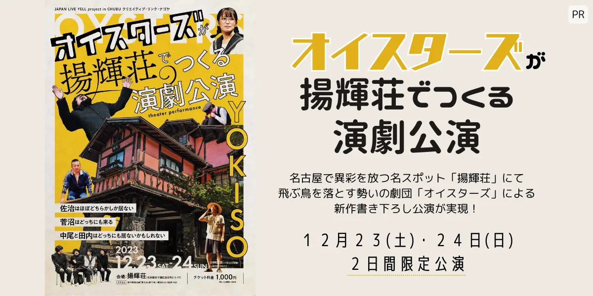 オイスターズが揚輝荘でつくる演劇公演