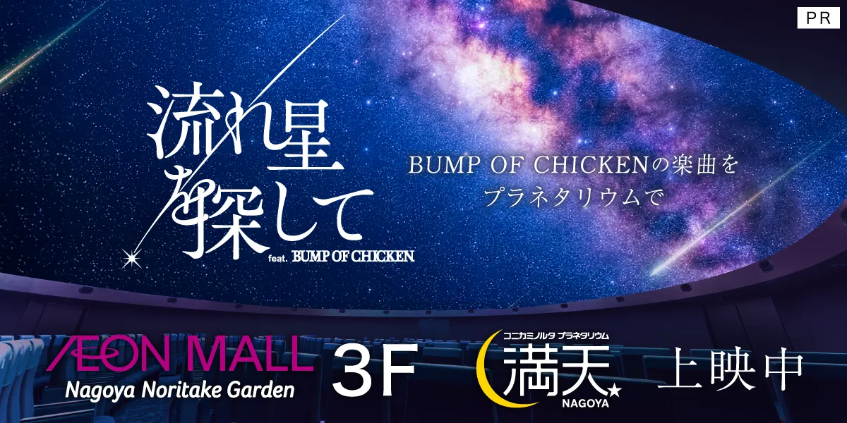 流れ星を探して　feat.BUNP OF CHICKEN