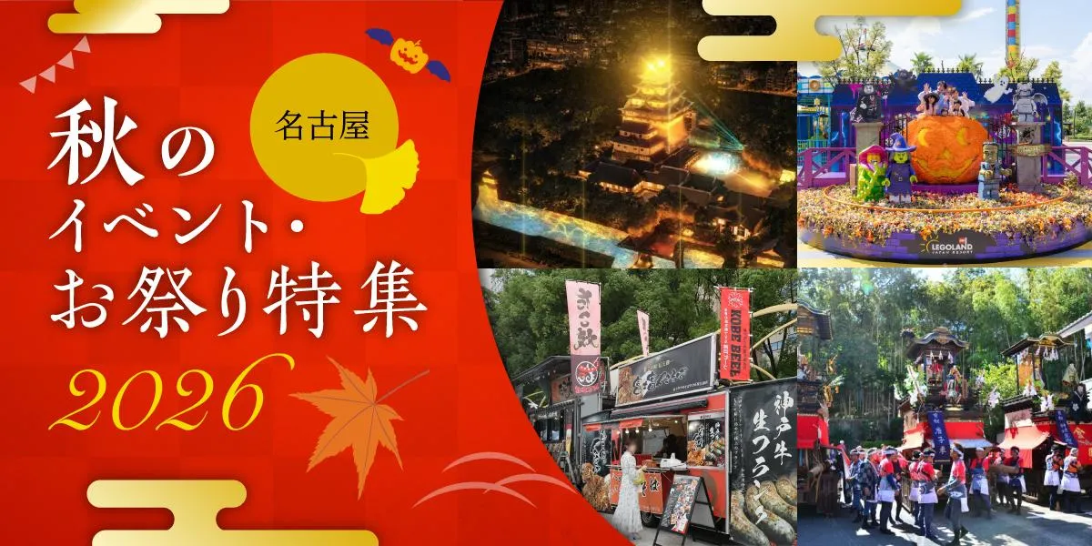 名古屋秋のイベント・お祭り特集2024