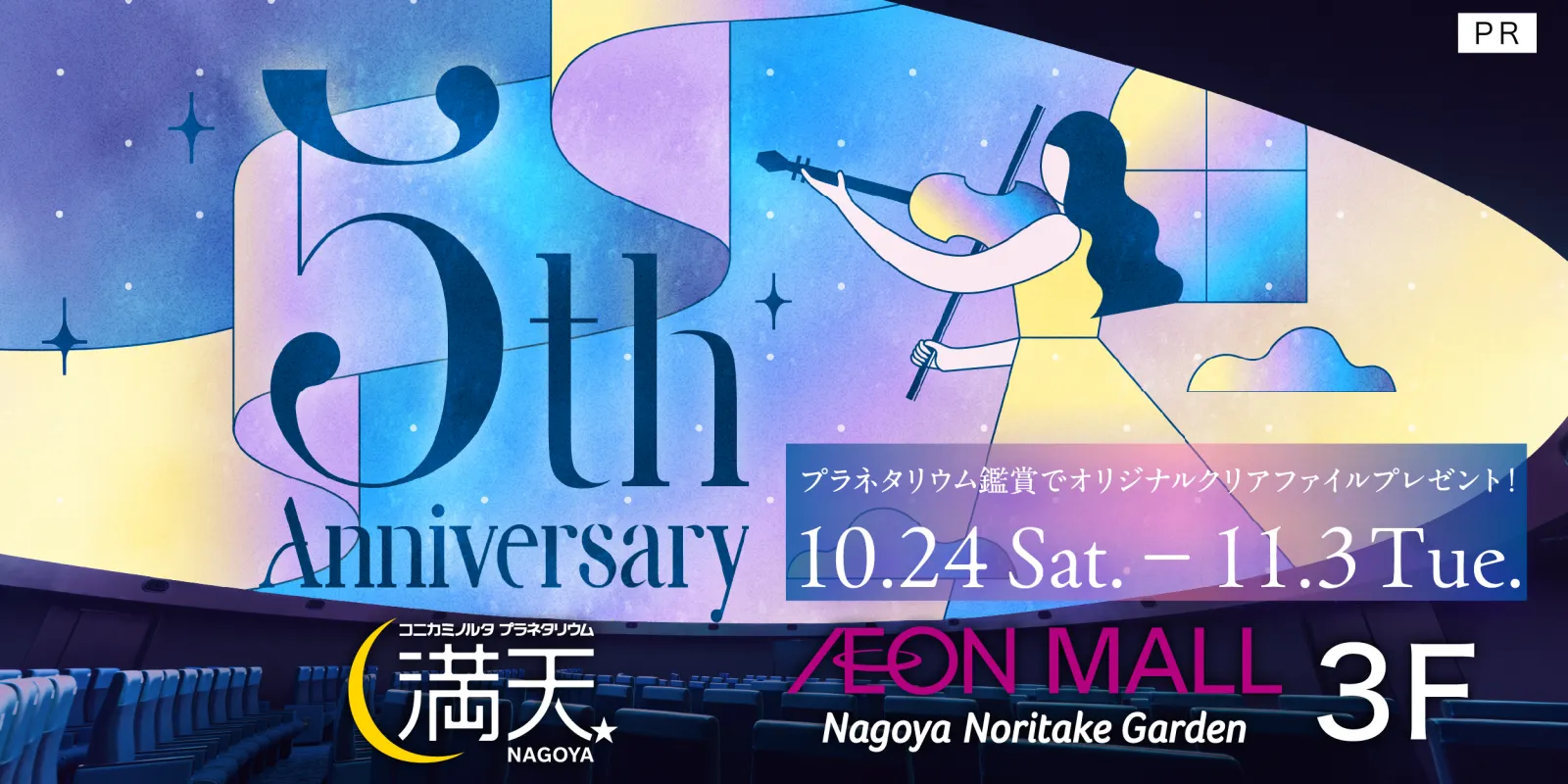 【満天NAGOYA】5周年記念プレゼントキャンペーン開催！