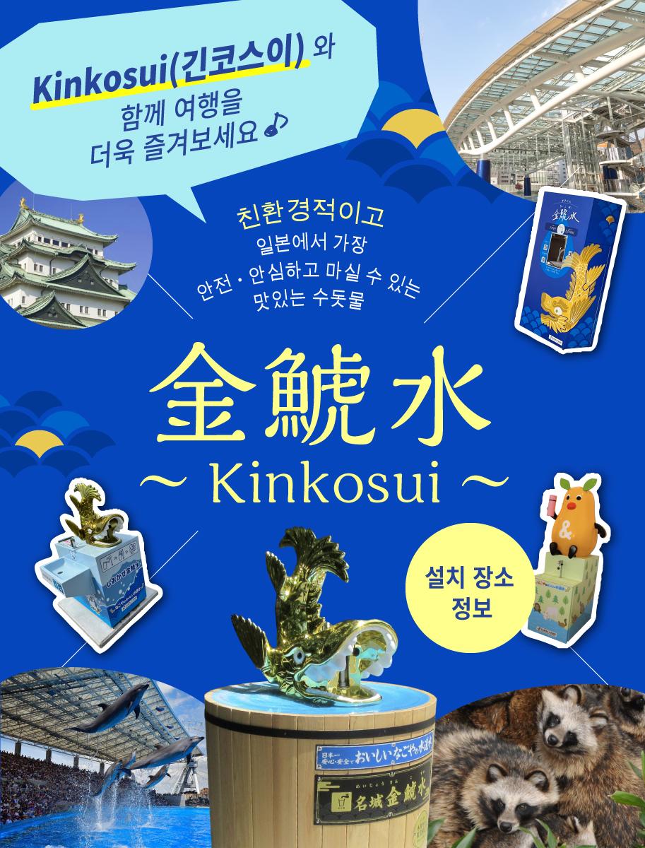 Kinkosui 설치 장소 정보