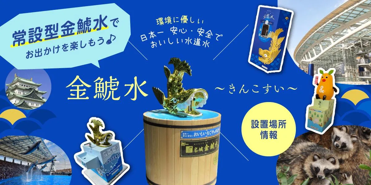金鯱水（きんこすい）設置場所情報