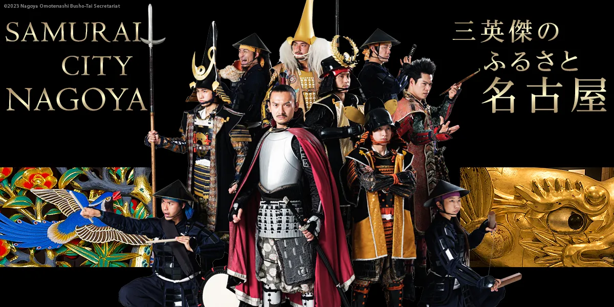 三英傑のゆかりの地 名古屋　SAMURAI CITY NAGOYA