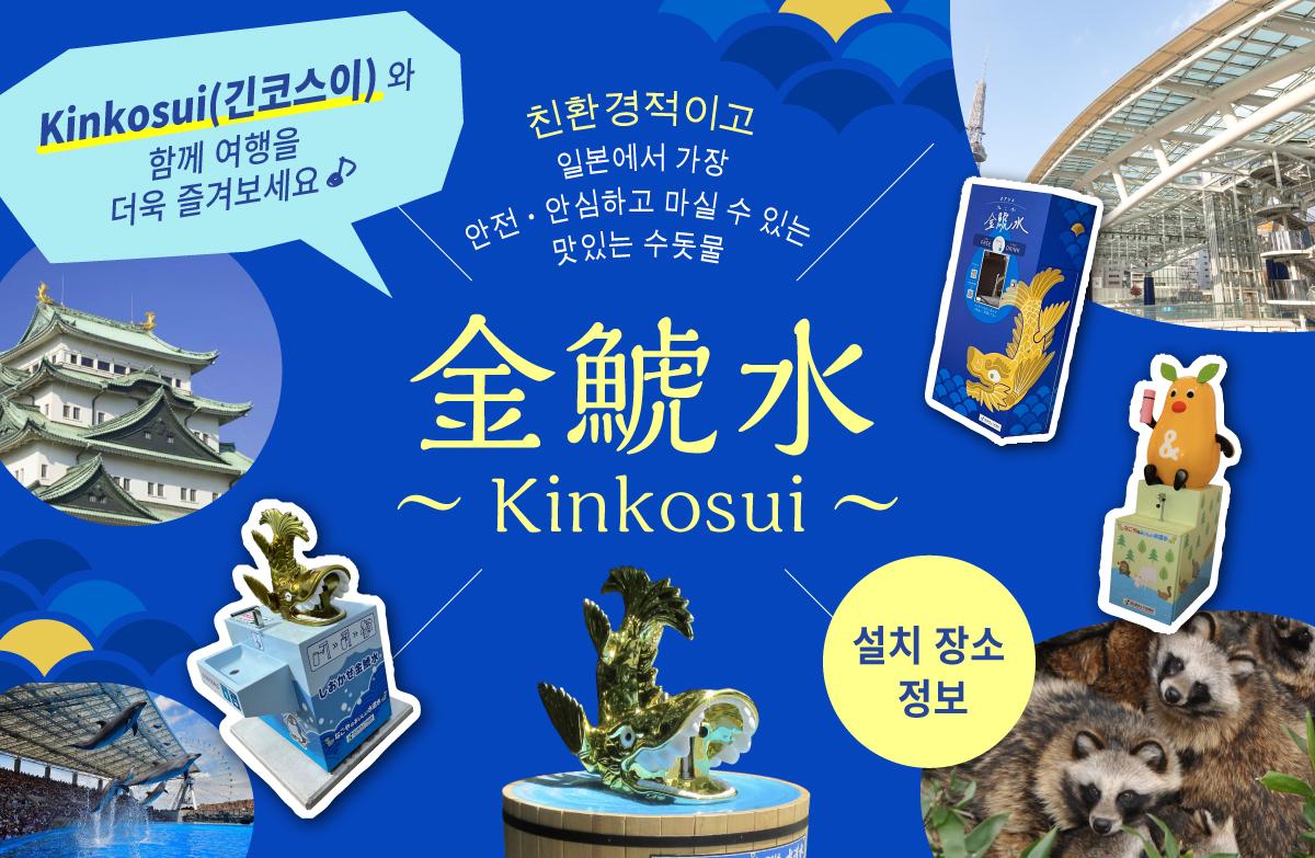 Kinkosui 설치 장소 정보