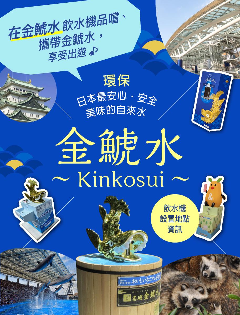 金鯱水（Kinkosui）飲水機設置地點資訊