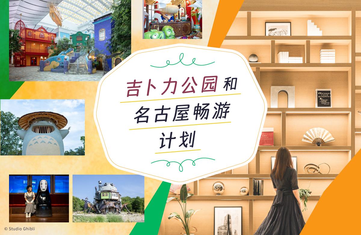 吉卜力公园和名古屋畅游计划