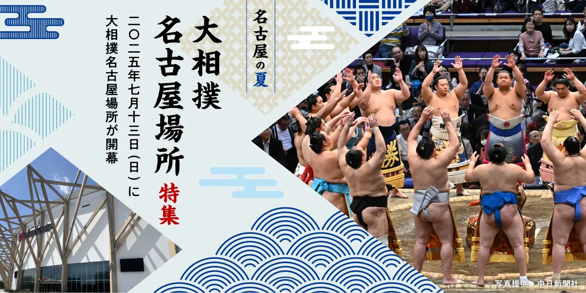 名古屋の夏といえば、大相撲名古屋場所！