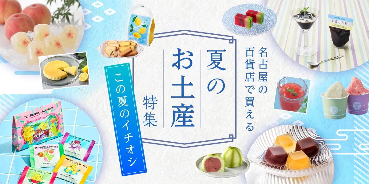 名古屋の夏のお土産特集