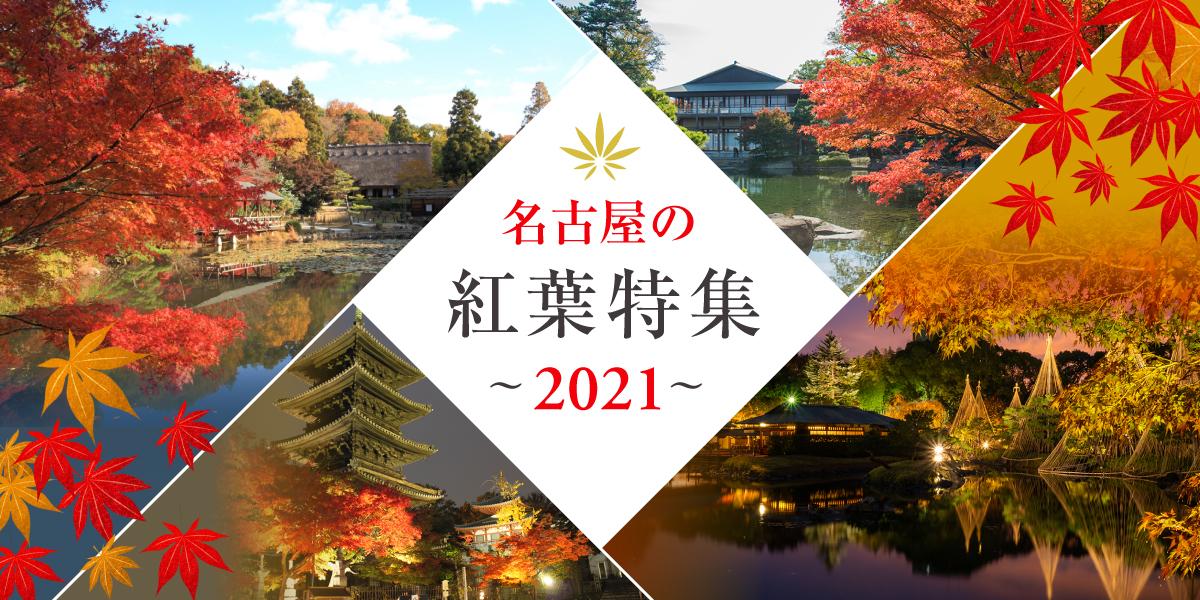 名古屋の紅葉特集21 特集 公式 名古屋市観光情報 名古屋コンシェルジュ