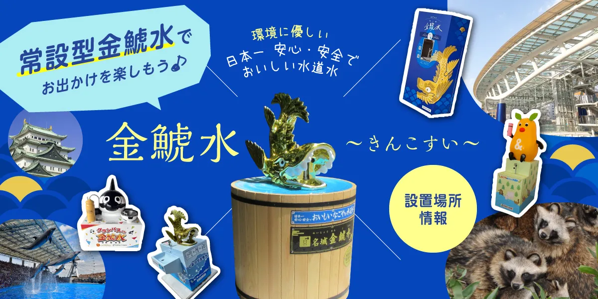金鯱水（きんこすい）設置場所情報