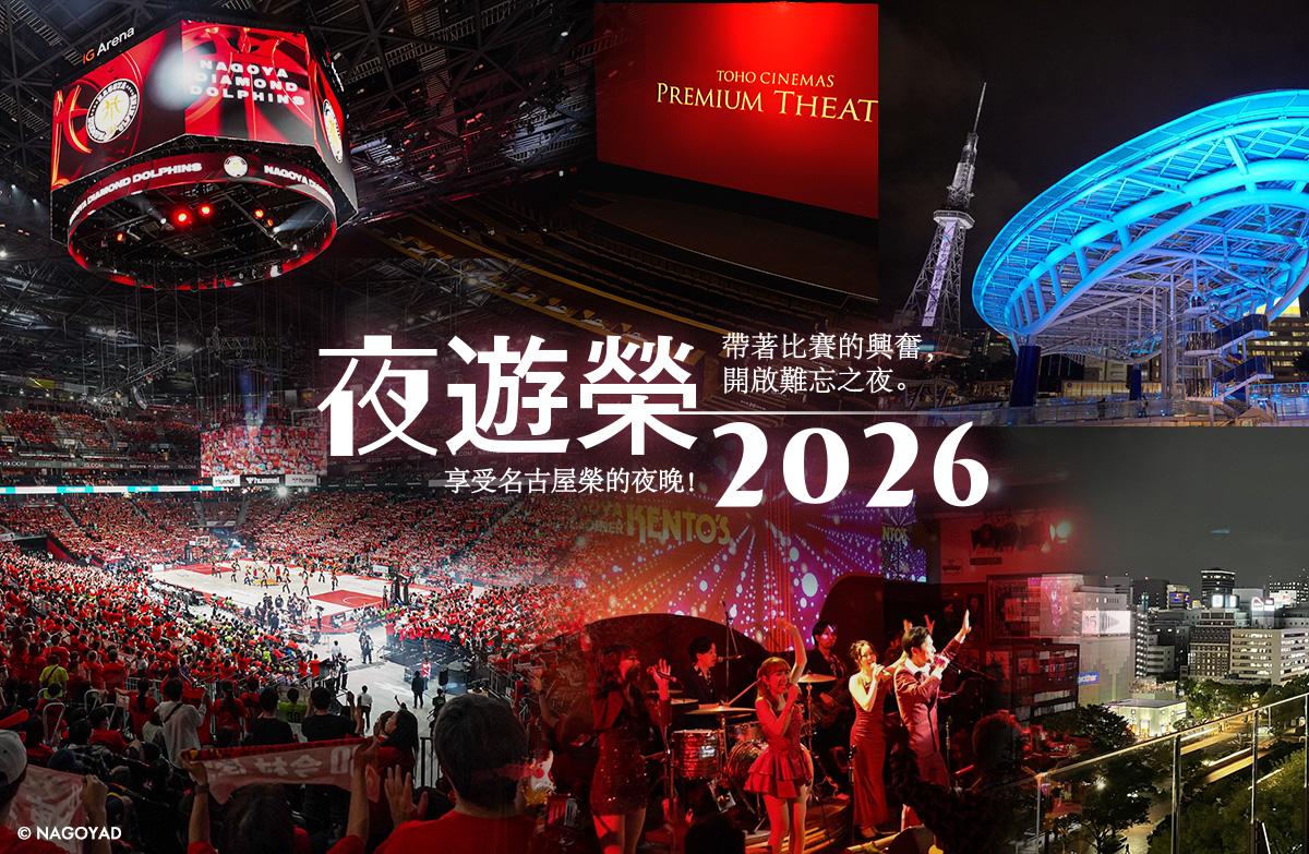 夜遊榮2026