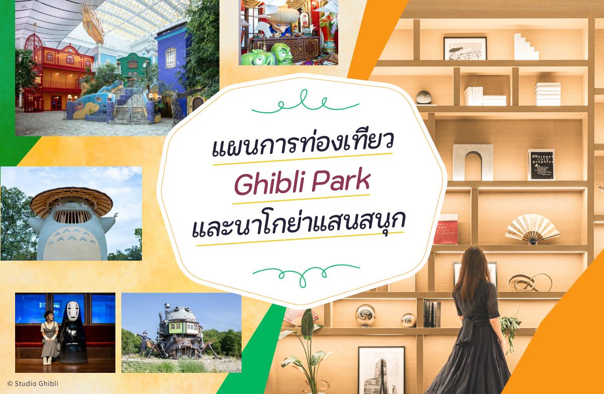 แผนการท่องเที่ยว Ghibli Park และนาโกย่าแสนสนุก