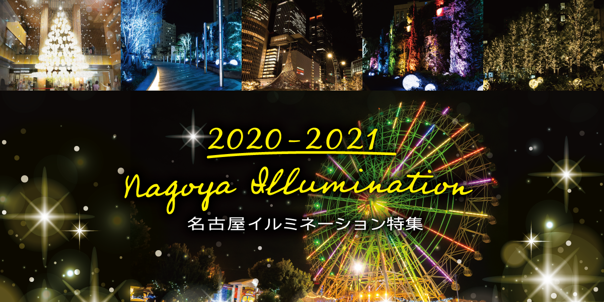 名古屋イルミネーション特集 21 特集 公式 名古屋市観光情報 名古屋コンシェルジュ 名古屋イルミネーション特集 21 特集 公式 名古屋市観光情報 名古屋コンシェルジュ