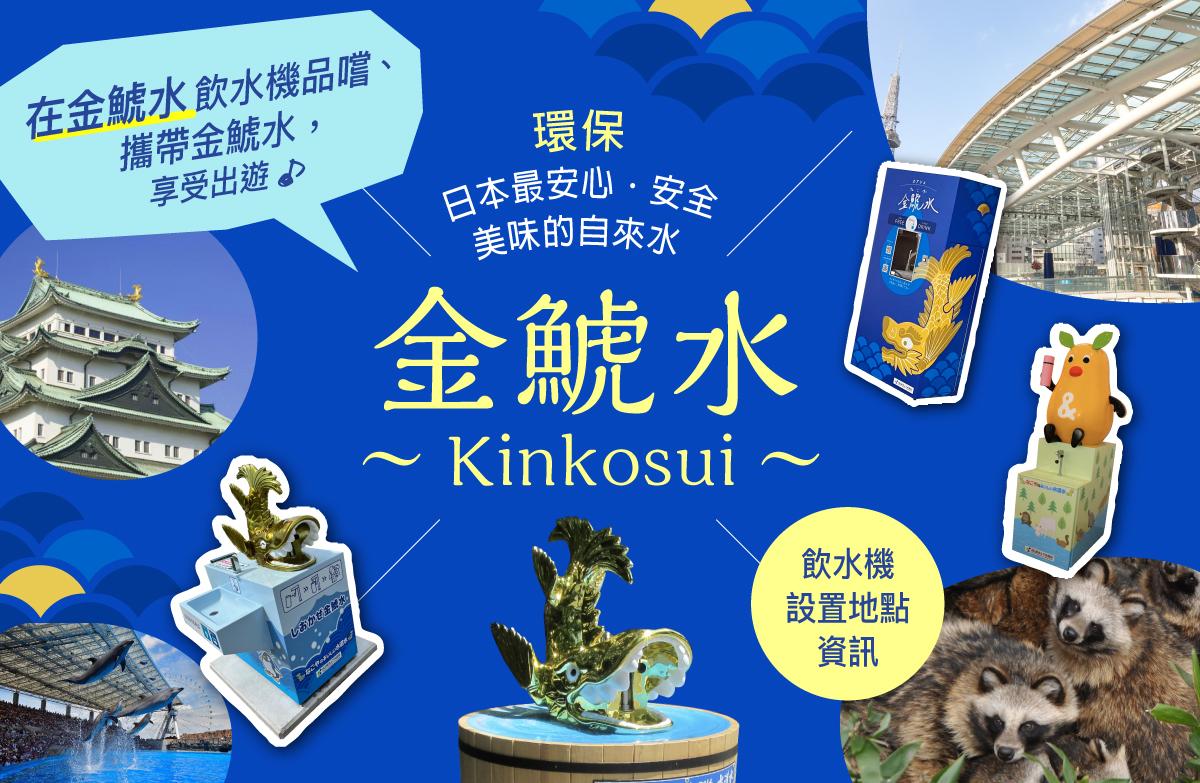 金鯱水（Kinkosui）飲水機設置地點資訊