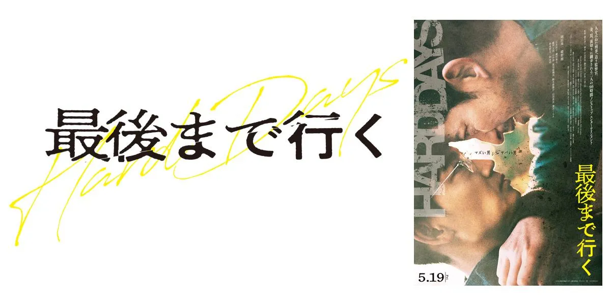 最後まで行く