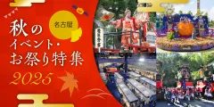 名古屋秋のイベント・お祭り特集2024