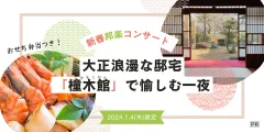 新春邦楽コンサート(橦木館)