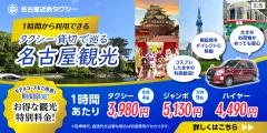名古屋近鉄タクシー