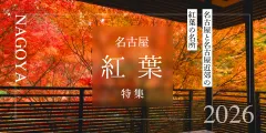 名古屋の紅葉特集2026