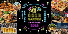 ビアガーデン特集