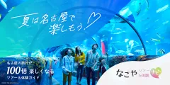 なごやたび