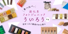 食べ比べ。進化系フォトジェニックういろう特集