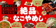 栄・IGアリーナ周辺で夜9時以降も食べられる！絶品なごやめし特集