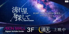 流れ星を探して　feat.BUNP OF CHICKEN