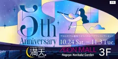 【満天NAGOYA】5周年記念プレゼントキャンペーン開催！