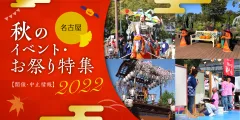 名古屋秋のイベント・お祭り特集2022 ≪開催・中止情報≫
