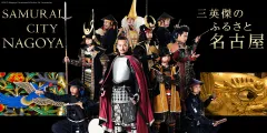 三英傑のゆかりの地 名古屋　SAMURAI CITY NAGOYA