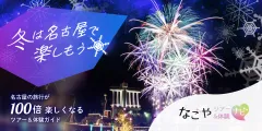 なごやたび