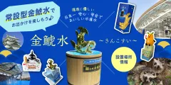 金鯱水（きんこすい）設置場所情報
