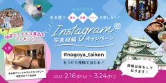 名古屋で観光・体験・ツアーを楽しもう！Instagram写真投稿キャンペーン