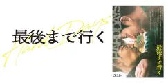 最後まで行く