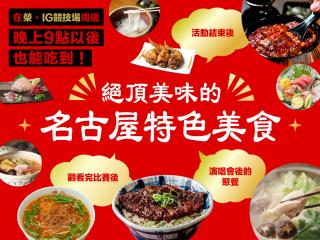 榮・IG競技場周邊晚上9點以後也能吃到！絕品名古屋特色美食