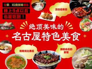 荣・IG竞技场周边晚上9点以后也能吃到！绝品名古屋特色美食