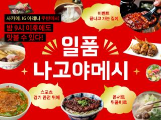 사카에, IG 아레나 주변에서 밤 9시 이후에도 맛볼 수 있다! 일품 나고야메시 특집
