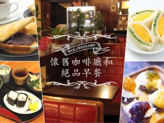 尋找懷舊感…現在馬上就想去的名古屋的懷舊咖啡廳和絕品早餐！