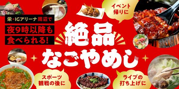 栄・IGアリーナ周辺で夜9時以降も食べられる！絶品なごやめし特集