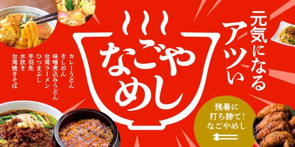 元気になるアツいなごやめし特集