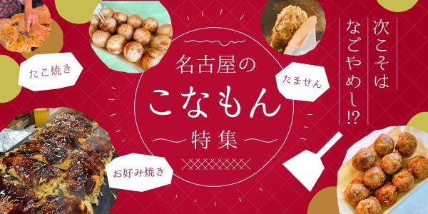 #次こそはなごやめし