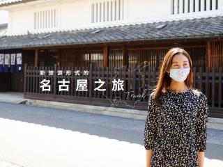 新旅游形式的名古屋之旅