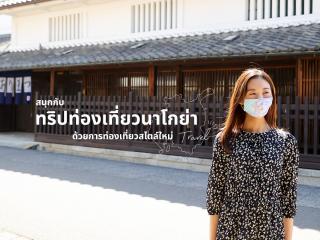 สนุกกับทริปท่องเที่ยวนาโกย่าด้วยการท่องเที่ยวสไตล์ใหม่