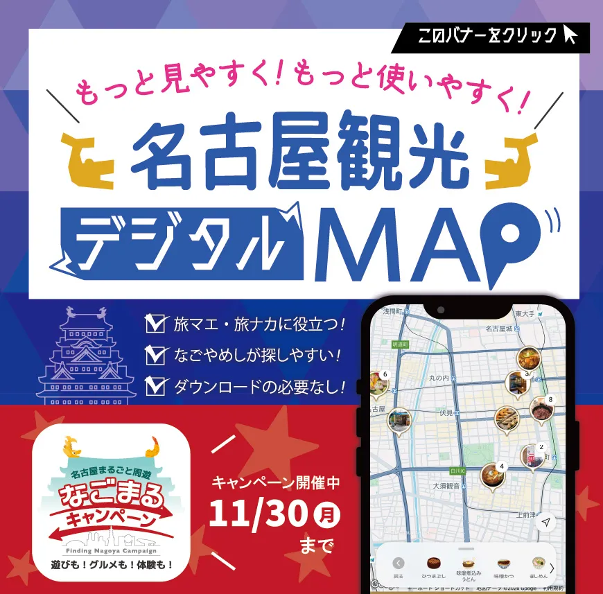 名古屋観光デジタルマップ