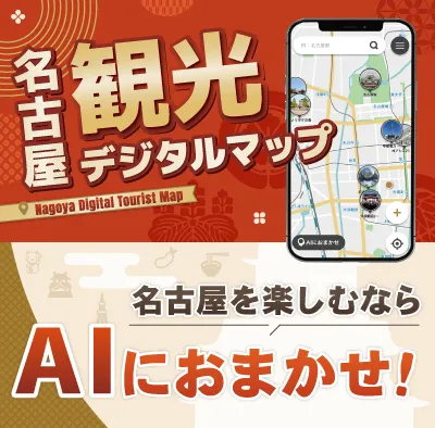 名古屋観光デジタルマップ