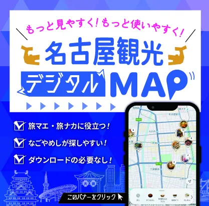 名古屋観光デジタルマップ