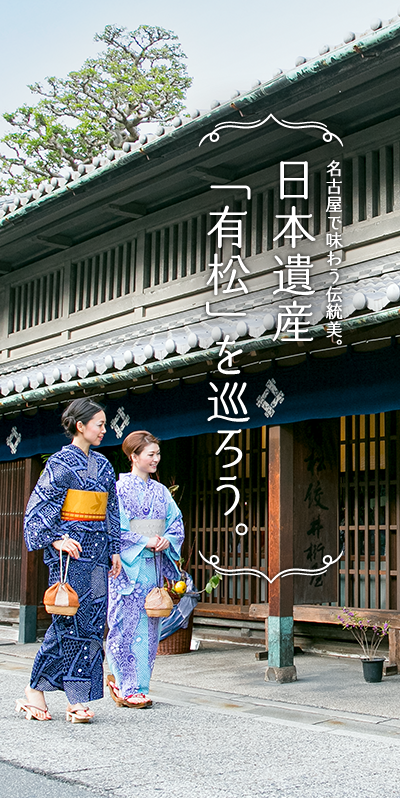 名古屋で味わう伝統美　週末は有松へ行こう！
