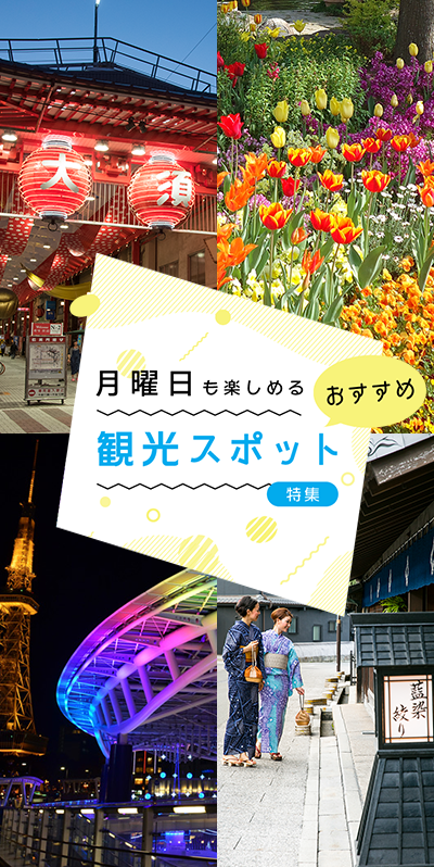 月曜日も楽しめる