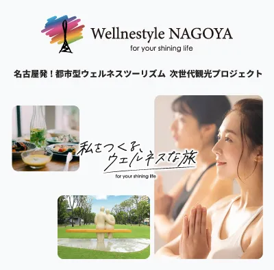 名古屋発都市型ウェルネスツーリズム Wellnestyle NAGOYA